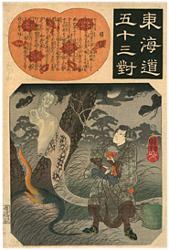 国芳 Kuniyoshi 『東海道五十三対　日坂』‐幽霊・夜泣石‐
