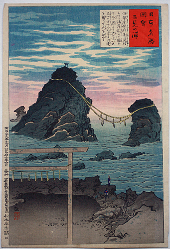 小林清親 KiyochikaKobayashi 『日本名所図会 伊勢二見ヶ浦』【浮世絵