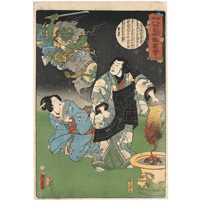 国貞二代 「釈迦八相記今様写絵　十七」