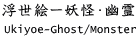 浮世絵/妖怪・幽霊　Ukiyoe Ghost & Monster
